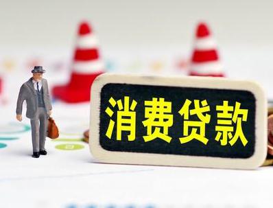 镇巴哪些属于个人消费贷款？