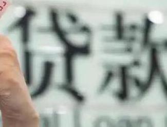 镇巴贷款到期怎么续贷？