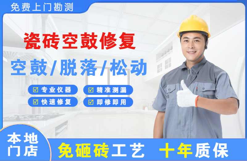 镇巴瓷砖空鼓修复